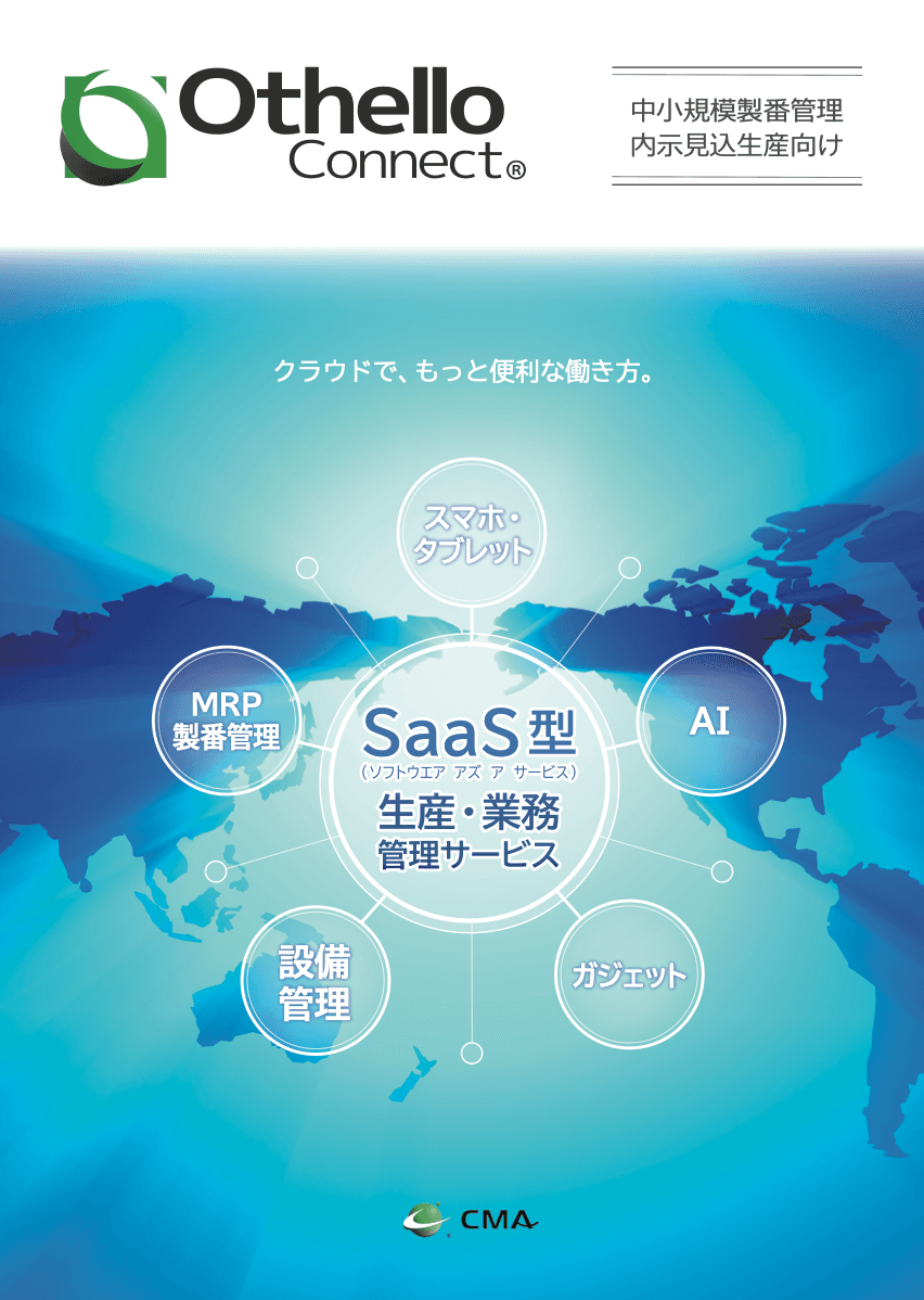 SaaS型生産・業務管理サービス「OthelloConnect」パンフレット